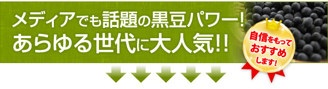 メディアでも話題の黒豆パワー！あらゆる世代に大人気！！