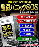 黒豆パニックSOS