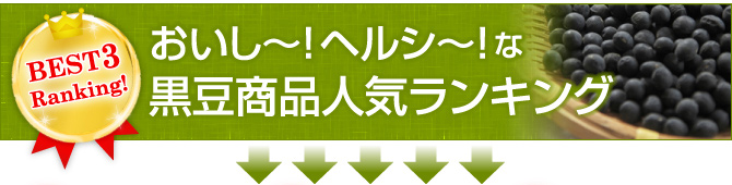 おいし～！ヘルシ～！な黒豆商品人気ランキング