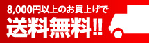 8000円以上のお買上げで送料無料