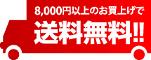 8000円以上のお買上げで送料無料