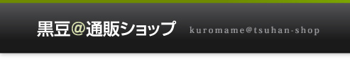 黒豆通販ショップ